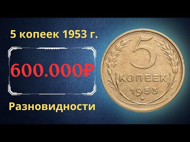 Price and review of the coin 5 kopecks 1953. Varieties. USSR.