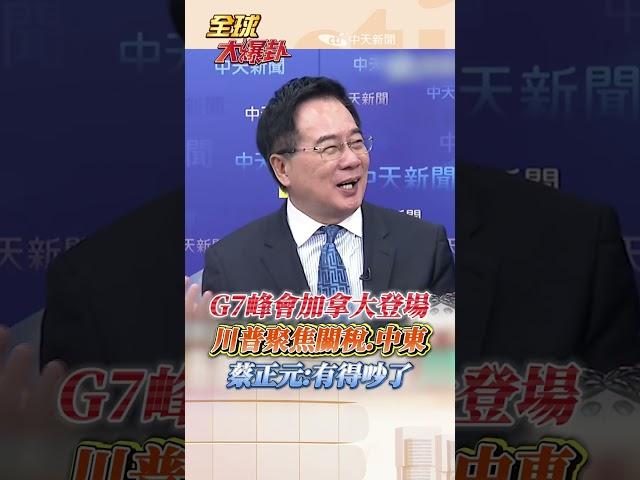 G7高峰會多國元首出席談什麼?川普聚焦關稅.中東議題 蔡正元:有得吵了 #short #shorts #全球大爆卦