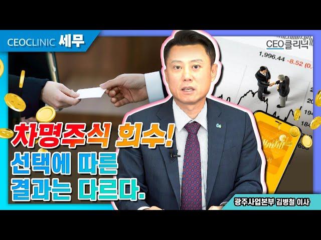 [CEO클리닉] 차명주식 회수! 선택에 따른 결과는 다르다. #차명주식#차명주식사례ㅣ 광주사업본부 김병철 이사