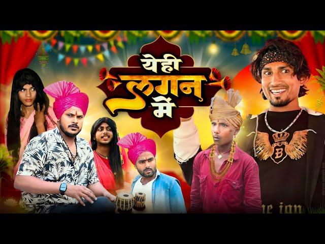 येही लगन में | Yehi Lagan Me | Rustic fun