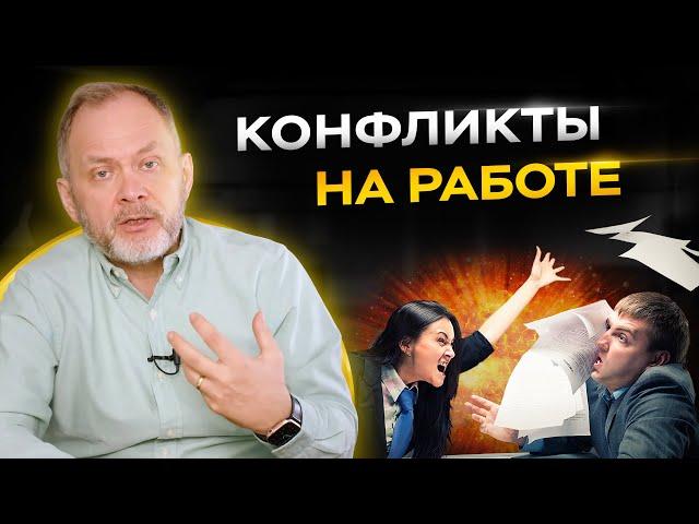 Как разрешать конфликты среди подчиненных? Создание рабочей атмосферы в офисе.