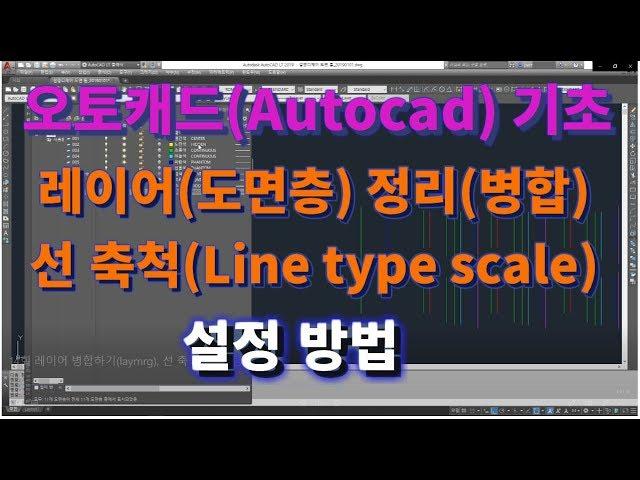 [오토캐드 초보탈출] 오토캐드 기초 레이어(Layer, 도면층) 병합하기 2가지 방법 l 설쟁디제이