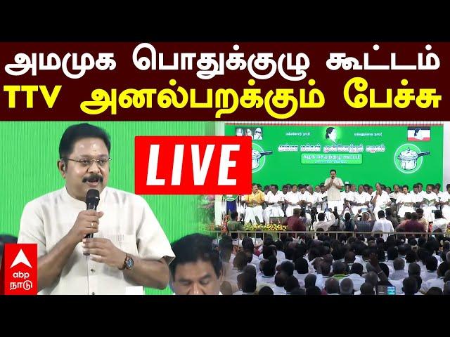 AMMK TTV Dhinakaran speech | அமமுக பொதுக்குழு கூட்டம்! TTV அனல்பறக்கும் பேச்சு