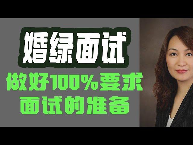 婚绿面试，做好100%要求面试的准备