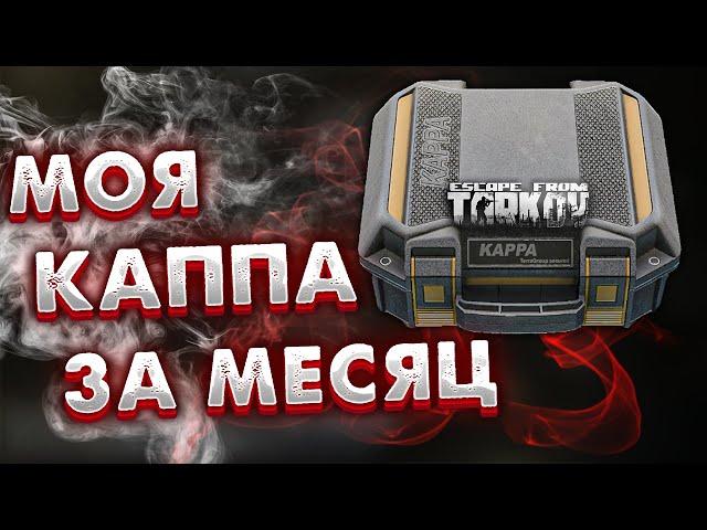 Взял Каппа-Подсумок За Месяц  Август 2022 в Escape From Tarkov
