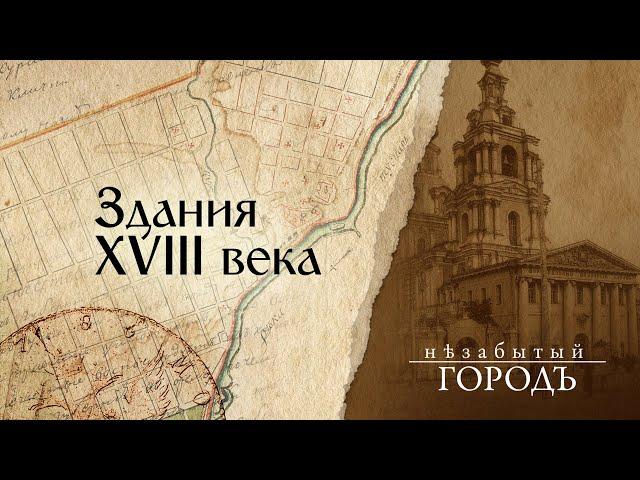 «Незабытый город». | Здания XVIII века. | 31.03.2020