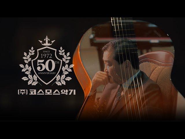 (주) 코스모스악기 창사 50주년 기념 영상 - 국문