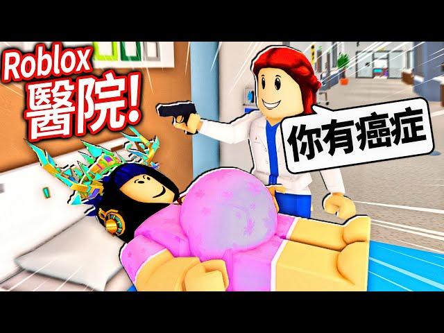 ROBLOX 楓葉醫院！這絕對是一間最瘋狂的醫院！我體驗了懷孕+癌症..【Maple Hospital - 有感筆電】