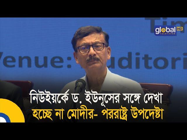 নিউইয়র্কে ড. ইউনূসের সঙ্গে দেখা হচ্ছে না মোদীর- পররাষ্ট্র উপদেষ্টা | Bangla News | Update News  |