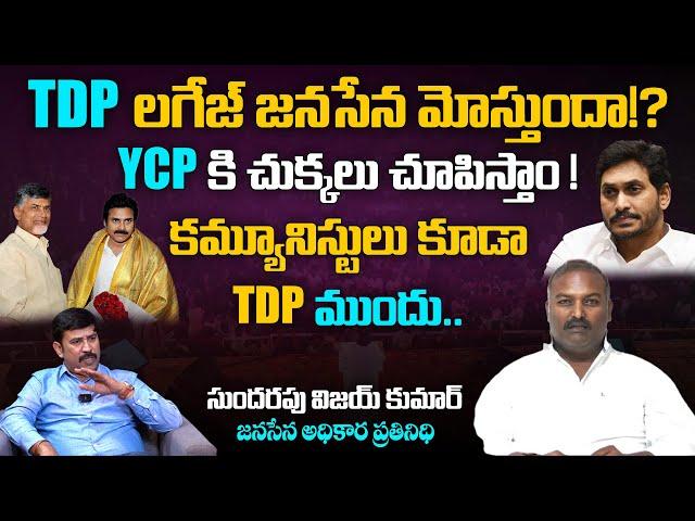 TDP లగేజ్ జనసేన మోస్తుందా | Janasena Sundarapu Vijay Kumar Exclusive Interview With Vasudevan