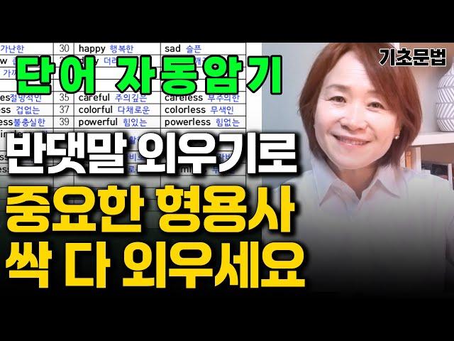 제15강 핵심영어 단어장, 형용사의 반의어 보카 형용사의 기초를 체크 해보자! 영어기초, 형용사, 형용사반의어, 명사, 기초문법, 단어장, 영어초급, 초등영어, 단어장