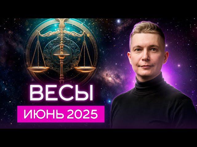 Весы июнь 2025. Любовь и семья наполнят жизнь. Душевный гороскоп Павел Чудинов