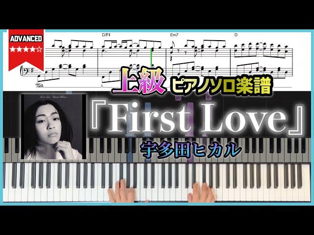 【楽譜】『First Love／宇多田ヒカル』上級ピアノ楽譜