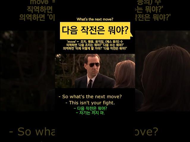 '다음 작전은 뭐야?' 영어로 #영어회화
