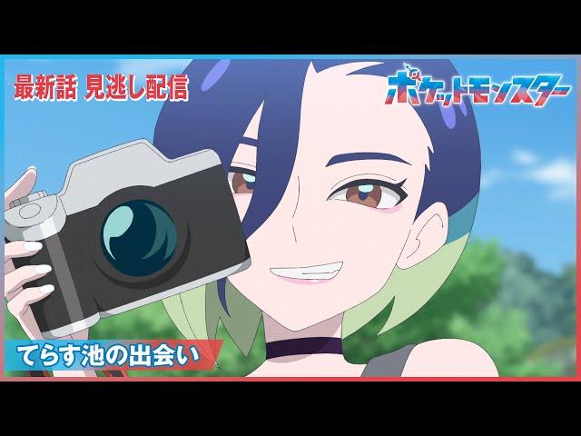 【公式】アニメ「ポケットモンスター」第71話「てらす池の出会い」（見逃し配信）