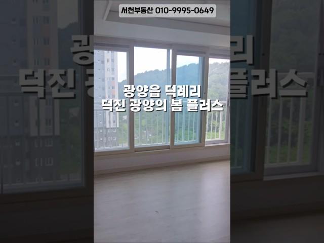 광양읍 덕례리 덕진 광양의 봄 플러스 59타입103동 6층 즉시입주가능/1억3000만원에 월 5만원/허그보증보험 100프로 가입완료#덕례덕진 #광양읍아파트 #덕례리덕진 #서천부동산