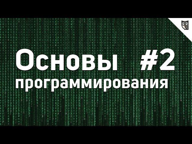 Основы Программирования - #2 - Типы данных