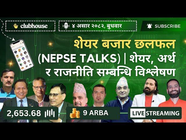 NEPAL SHARE MARKET NEWS & ANALYSIS #NEPSE LIVE CLUBHOUSE DISCUSSION | सेयर बजार नेपाल (NEPSE TODAY)
