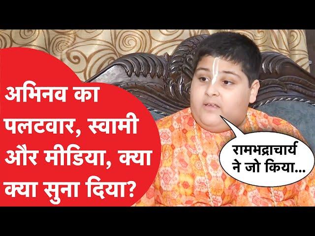 Abhinav Arora ने Rambhadracharya वाले मामले पर दिया जवाब, ट्रोल करने वालों को ऐसे सुनाया