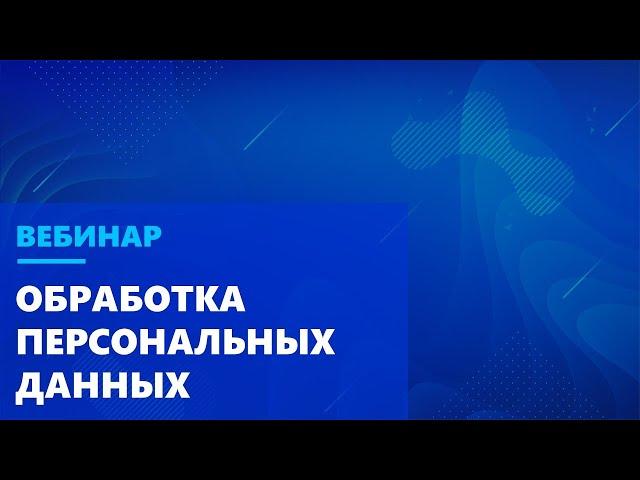 Раскладываем по полочкам: обработка персональных данных