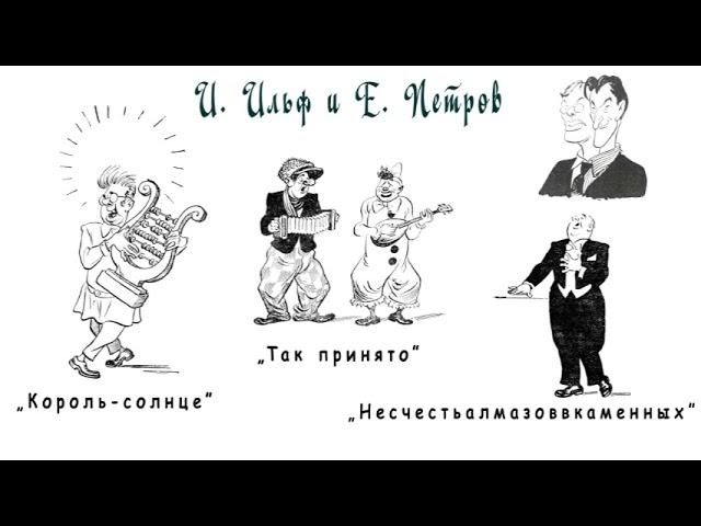 И. Ильф и Е. Петров "Король-солнце", "Так принято", "Несчестьалмазоввкаменных" фельетоны, аудиокниги