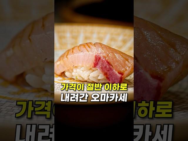 20만원이었던 오마카세가 9만원이 되면 생기는 일...