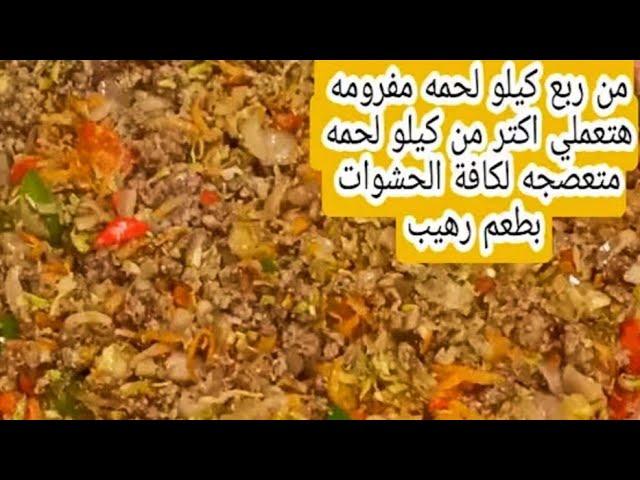عصاج اللحمة المفرومة لجميع المعجنات والحشوات من ربع مفروم هتكفي عيلة