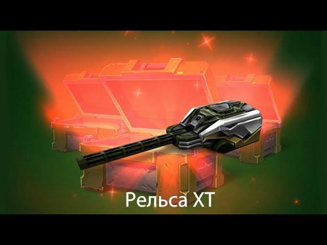 ВЫПАЛА РЕЛЬСА XT с 5 КОНТЕЙНЕРОВ НА СТРИМЕ! МОЙ ПЕРВЫЙ СКИН XT С КОНТЕЙНЕРОВ | ТАНКИ ОНЛАЙН