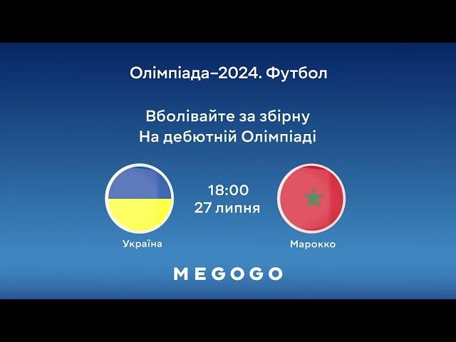 Дивись матч Україна — Марокко на MEGOGO! Вболівай за збірну на дебютній Олімпіаді!