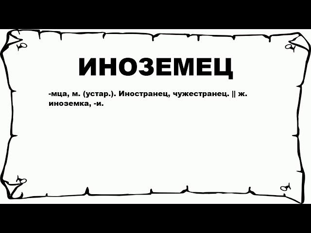 ИНОЗЕМЕЦ - что это такое? значение и описание