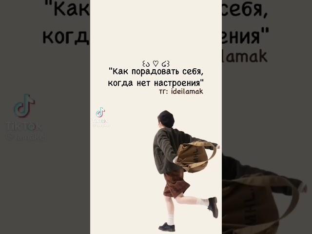 как порадовать себя если нет настроения 🩹‍⬛ видео не моё ~~  #loveyourself