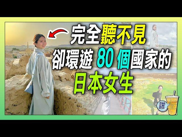 天生聽障的日本女生，勇敢無懼遊歷80國 /  聽不見世界的聲音，卻看見了世界的美麗 | 青茶說