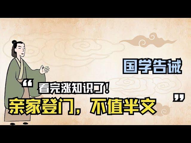 国学告诫：“亲家登门，不值半文”，是啥意思？看完涨知识了！