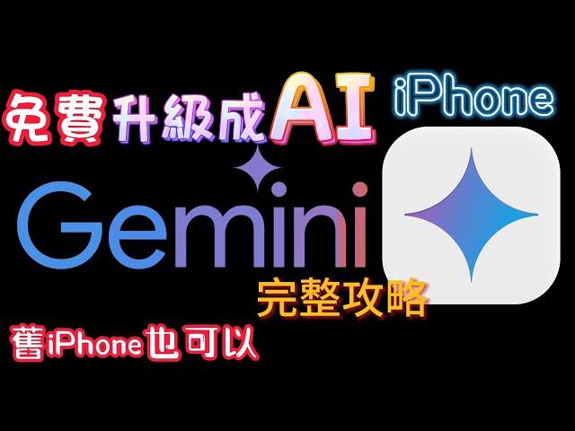 【免費升級AI iPhone⬆️】Google AI - Gemini 來了！超強大，免費App，中文支援，完整介紹＋功略