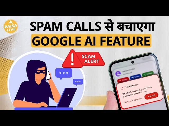 सिर्फ एक Click में पहचानें Spam Calls: जानें Google के नए Feature के बारे में | Paisa Live