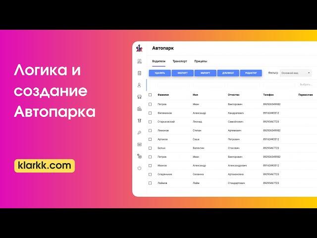 Создание автопарка в сервисе klarkk.com. Сервис для грузоперевозок Кларкк. Программа для логистов