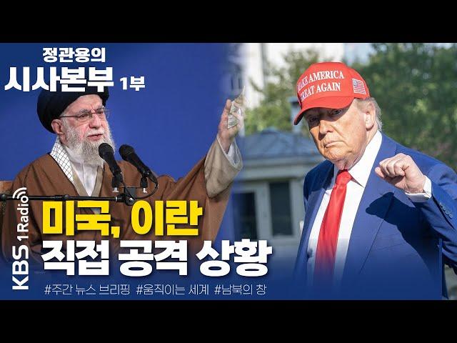 [정관용의 시사본부] 1부 | 미국, 이란 직접 공격 상황 | KBS 250622