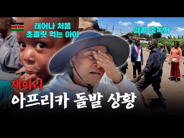 아프리카 케냐에서 살아남기