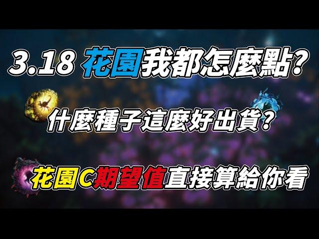 【POE】3.18 我的花園跑法 原來這個種子這麼會出貨? 花園C期望值算給你看
