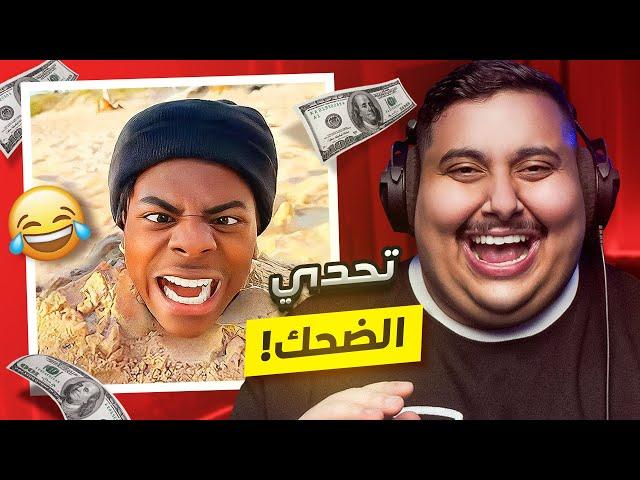 توبز لا تضحك #41 إذا ضحكت تتبرع بـ 500 دولار  ( أكثر مقطع ضحكني  )