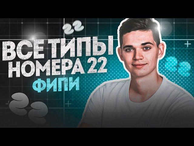 ВСЕ ТИПЫ НОМЕРА 22 ИЗ ФИПИ. ОГЭ по Математике 2023. Занятие 5. Февраль. Онлайн школа EXAMhack