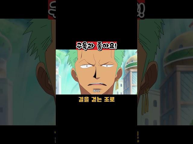 저런 녀석이 2인자라고? 원피스 명장면 ! #원피스 #조로 #애니메이션
