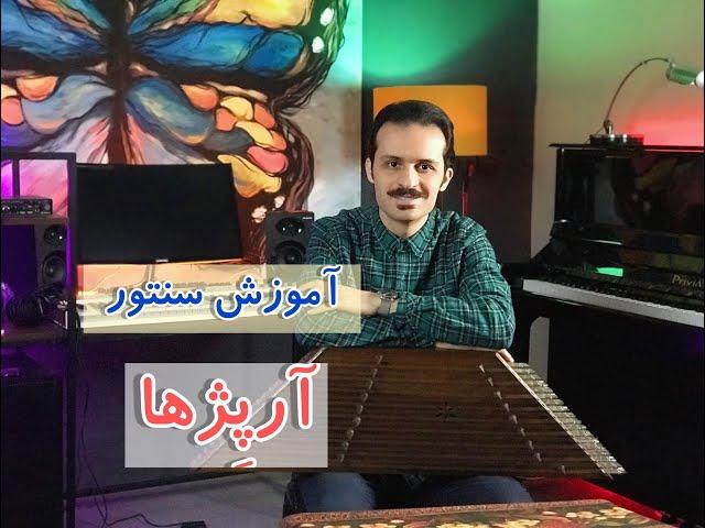 آموزش سنتور: آرپژها / هارمونی در سنتور و دوصدایی کردن ملودی ها