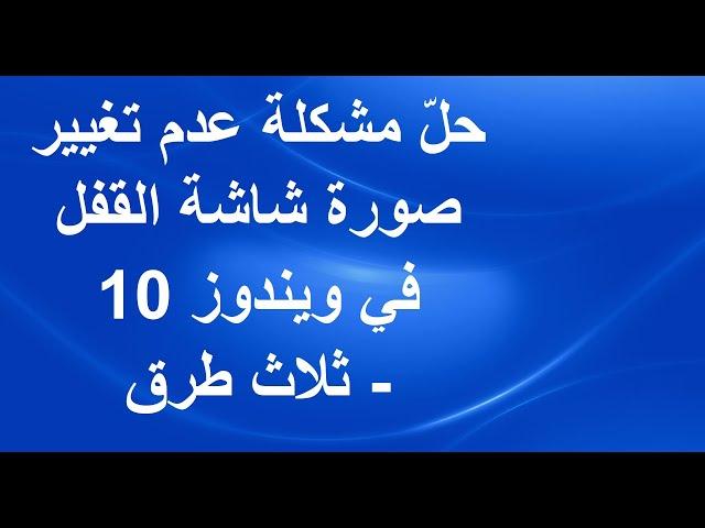 حلّ مشكلة عدم  تغيّر صورة شاشة القفل في ويندوز 10 - ثلاث طرق