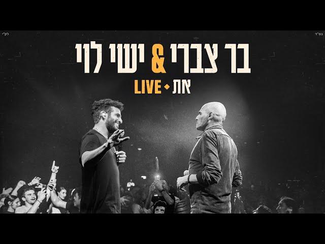 בר צברי וישי לוי - את - לייב | Bar Tzabary & Ishay Levi - At Live