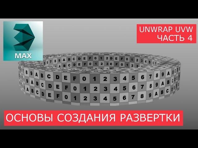 Создание развертки трубки (Tube) - Основы Unwrap UVW | Уроки 3Ds Max для начинающих