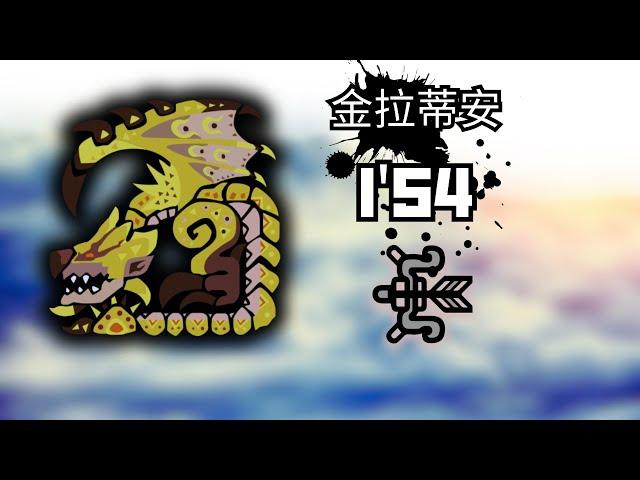 【MHWI】Gold Rathian 1'54"63 Bow Solo