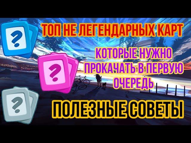 RUSH ROYALE | СОВЕТЫ | ЧТО НУЖНО ПРОКАЧИВАТЬ? | СЕКРЕТЫ | ОБЫЧНЫЕ | РЕДКИЕ | ЭПИЧЕСКИЕ | ПЕШКИ |