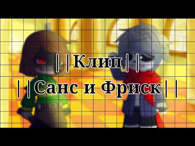 ||Клип|| [Санс против Фриск] {Gacha Club} Чит.Описание