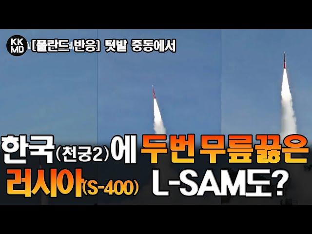 [폴란드 반응] 텃밭 중동에서 한국(천궁2)에게 2번이나 무릎 꿇은 러시아(S-400): 미사일 방어에 진심인 폴란드, L-SAM도? (670화)